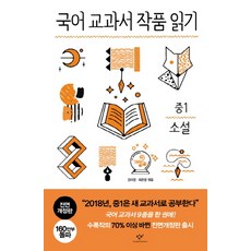 국어 교과서 작품 읽기: 중1 소설, 창비, 국어영역