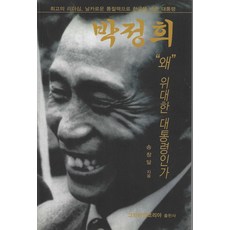 박정희 왜 위대한 대통령인가:최고의 리더십 날카로운 통찰력으로 한국을 바꾼 대통령, 그린비전코리아, 송창달 저
