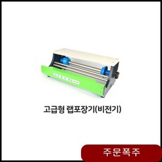 고급형 랩 포장기 비전기 탁상용 랩핑기 컷팅 주방용품 랩기