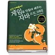 [개똥이네][중고-상] 모든걸 알켜주마 게임을 만들며 배우는 자바 프로그래밍