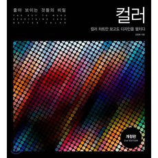 좋아 보이는 것들의 비밀: 컬러:컬러 차트만 보고도 디자인을 펼치다, 길벗, 김정해 저