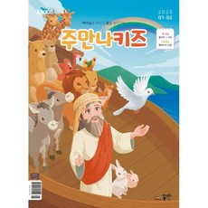 주만나키즈 (격월) : 1 2월 [2025년], 꿈미, 편집부 저