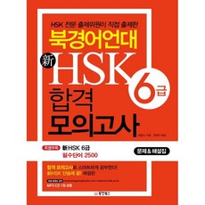 한국hsk6급교재