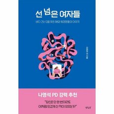 선 넘은 여자들 - 바다 건너 길을 찾은 해외 워킹맘들의 이야기, 생각의창, 상세페이지 참조