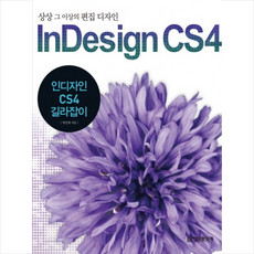 인디자인 CS4 길라잡이