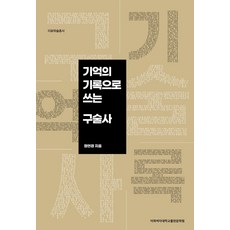 구술사