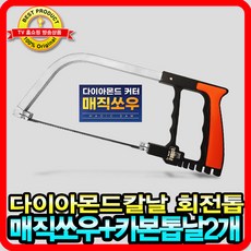 매직쏘우 카본톱날2개 다이아몬드커터 회전톱 다기능만능톱