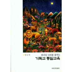 통일교육인문학으로다가가는