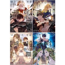 나는 모든 것을 패리 한다 1 - 4권 (전4권) L Books 디앤씨 라이트 노벨