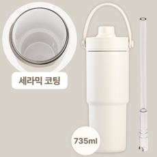 프레포유 대용량 빨대 세라믹 텀블러, 1개, 735ml, 바닐라크림 1개, 735ml, 바닐라크림