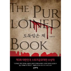 소설도둑맞은책