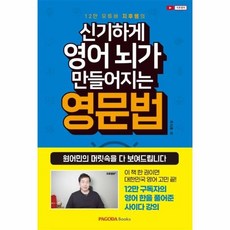 신기하게영어뇌가만들어지는영문법