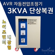 삼양AVR 자동전압조정기 3KVA 단상복권노이즈필터(220V-220V)