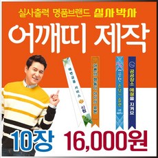 어깨띠 10장, 15cm x 200cm 100장, 원형벨크로 지름 2cm 100장, 완성데이타 (수정0회) 제공