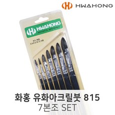 화홍 유화아크릴붓 815 7본조 세트 유화붓 아크릴붓, 단일상품
