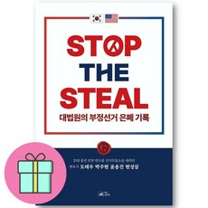*미니수첩증정* STOP THE STEAL 대법원의 부정선거 은폐기록, 도서출판스카이, 도태우 박주현 윤용진 현성삼