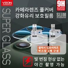 ksw20748 갤럭시 S20 PLUS 슈퍼글라스 카메라 렌즈 풀커버 유리 필름 2매 gb549 SM-G986, 1