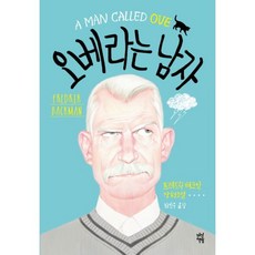 오베라는남자책