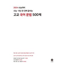 2024 수능대비 수능·내신 한 권에 끝내는 고교 국어 문법 500제, 마더텅, 국어영역