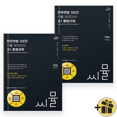 씨뮬 전국연합 모의고사 고1 통합사회+통합과학 (전2권) 2024년