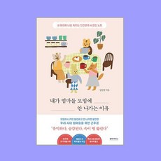 [클레이하우스] 내가 엄마들 모임에 안 나가는 이유, 단품, 단품