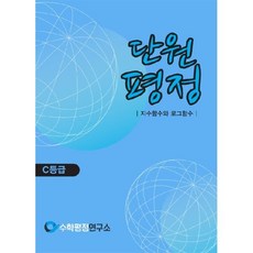 단원평정 지수함수와 로그함수 C등급 학생용, 수학평정연구소, 수학영역