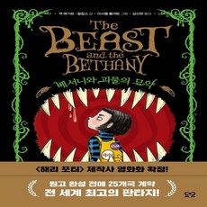 베서니와괴물의묘약