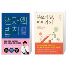 영재의 법칙 + 부모의 말 아이의 뇌 (마스크제공)