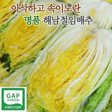 명품 해남 절임배추 20KG (7~9포기) 국내산 천일염 소금 절인배추 11윌 8일도착부터 가능~추가정보에 받으실 날짜 입력필수~