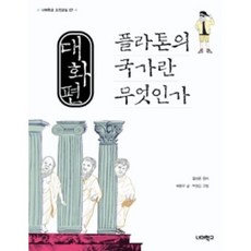 대화편 플라톤의 국가란 무엇인가, 너머학교, 허용우 저/플라톤 원저