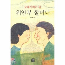 모래시계가된위안부할머니