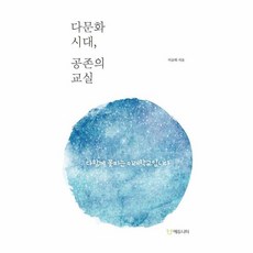 웅진북센 다문화 시대 공존의 교실 다 함께 꽃피는 미래학교입니다, One color | One Size