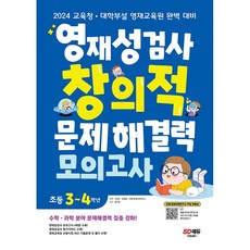 영재성검사 창의적 문제해결력 모의고사 초등 3 4학년 시대교육 2024년용, 초등3학년