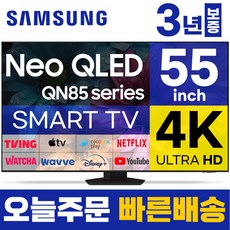 삼성전자 55인치 TV NEO QLED 4K UHD 스마트TV 55QN85 미러링 유튜브 넷플릭스