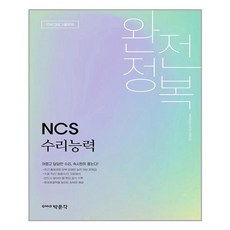 NCS 수리능력 완전정복, 박문각