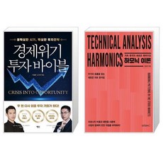 경제위기 투자 바이블 + 하모닉 이론 : 차트 분석의 새로운 패러다임 (마스크제공)