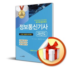 2024 정보통신기사 과년도 (개정판 15판) (이엔제이 전용 사 은 품 증 정)