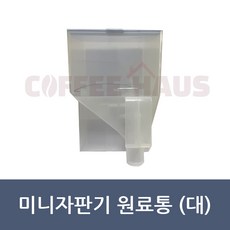 동구전자 티타임 미니커피자판기 원료통대 2KG DSK622 DG707 DSK632 DG108