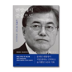 변방에서 중심으로 문재인 회고록 빠른배송/사은품증정