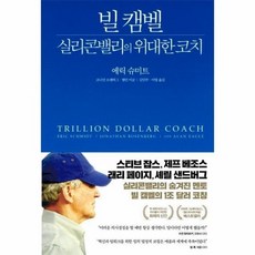 빌캠벨 실리콘밸리의 위대한 코치 TRILLIONDOLLARCOACH, 상품명