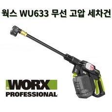 (무료배송/관부가세포함) WORX 웍스 WU633 신형 고압세차기 무선 전동 세차건 20V, WU633 5.0Ah 듀얼패키지