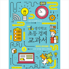 생각학교 초등 경제 교과서 4 정부의 경제 활동 + 바빠연습장 증정, 사람in, 김상규