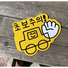 밀크빵스튜디오 초보주의 초보운전 자석 스티커, 1개 1개