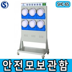 SHC-6S 안전모걸이대 6구형 건설 산업 조선업 스탠드형 안전용품관리, 1개