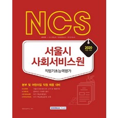 NCS 서울시 사회서비스원 직업기초능력평가(2020):본부 및 어린이집 직원 채용 대비, 서원각