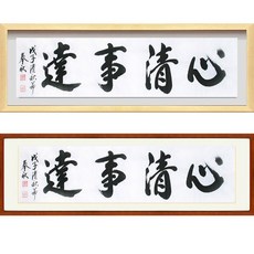 진품 / 친필 심청사달 가로 액자 붓 글씨 서예 가훈 사훈 표구 한글 한문 지침서 붓글씨 족자 가로 세로 주문가능 표구액자 연화랑 봉추 이근호 선생님작품, 2번 밤색 평액자