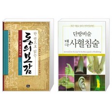 단방비술태극사혈침술