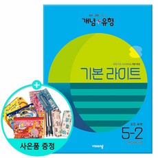 (사은품) 2023년2학기 개념+유형 기본 라이트 초등 수학 5-2 /비상교육, 초등5학년