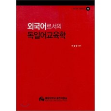 외국어로서의 독일어 교육학, 배재대학교 출판부