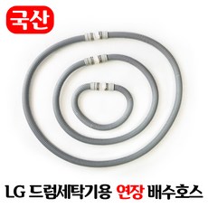 LG 드럼세탁기 연장 배수호스 / 국산 일자타입 길이고정, 0.5M